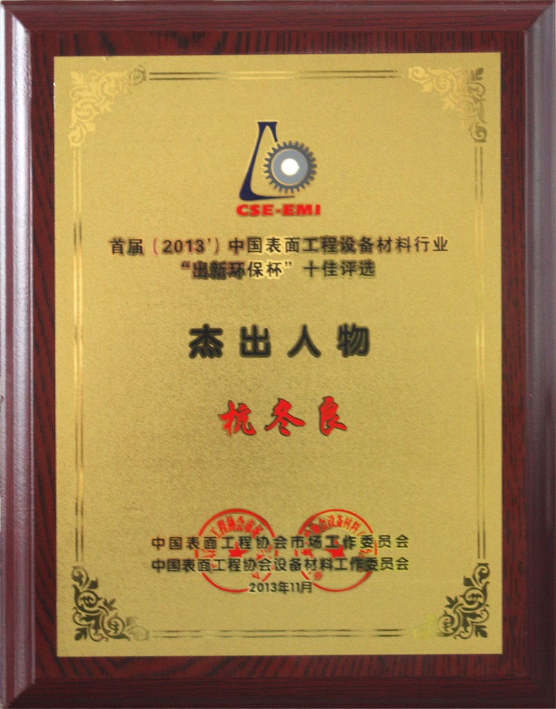 2013傑出人物杭冬良-中國表面工程協會