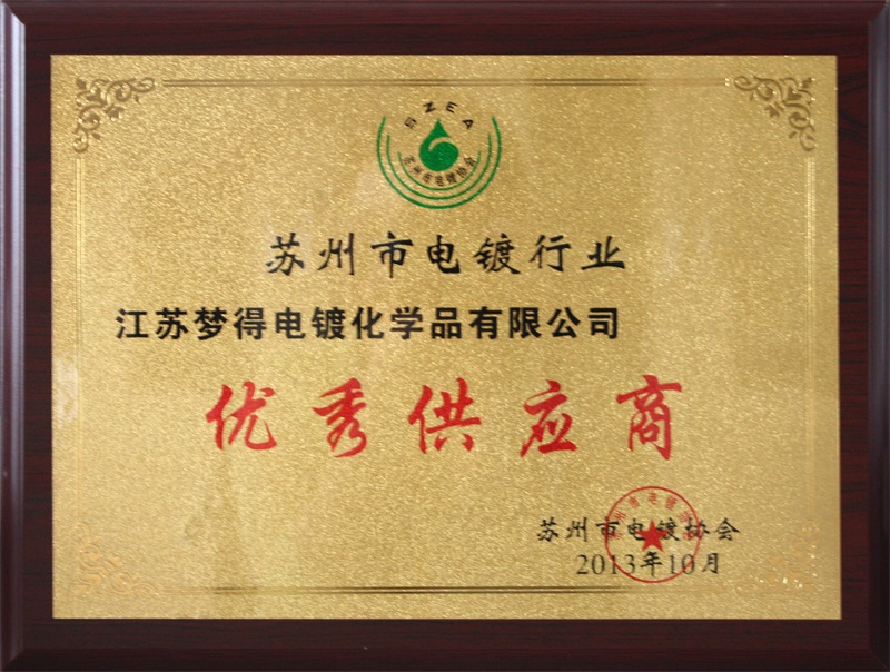 優秀供應商-蘇州電鍍協會