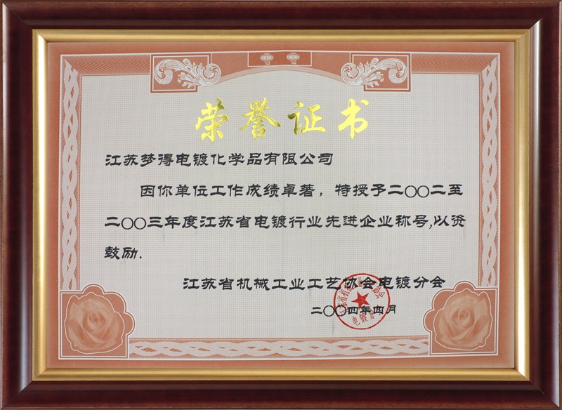 2002-2003年度江蘇省電鍍行業先進企業