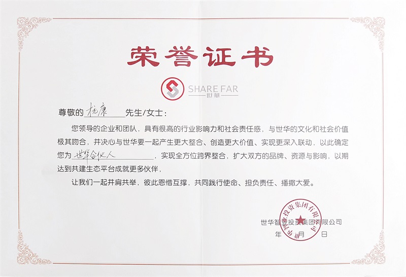 世華合夥人榮譽證書